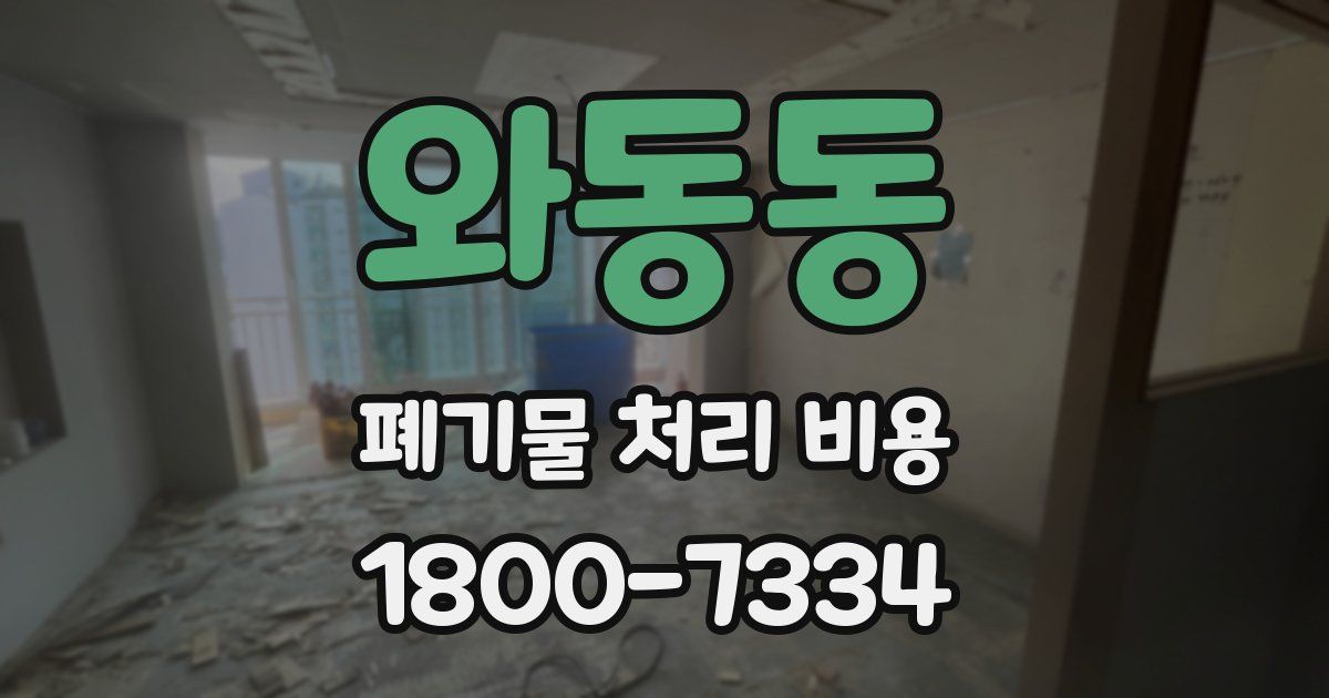 와동동 폐기물 처리 비용