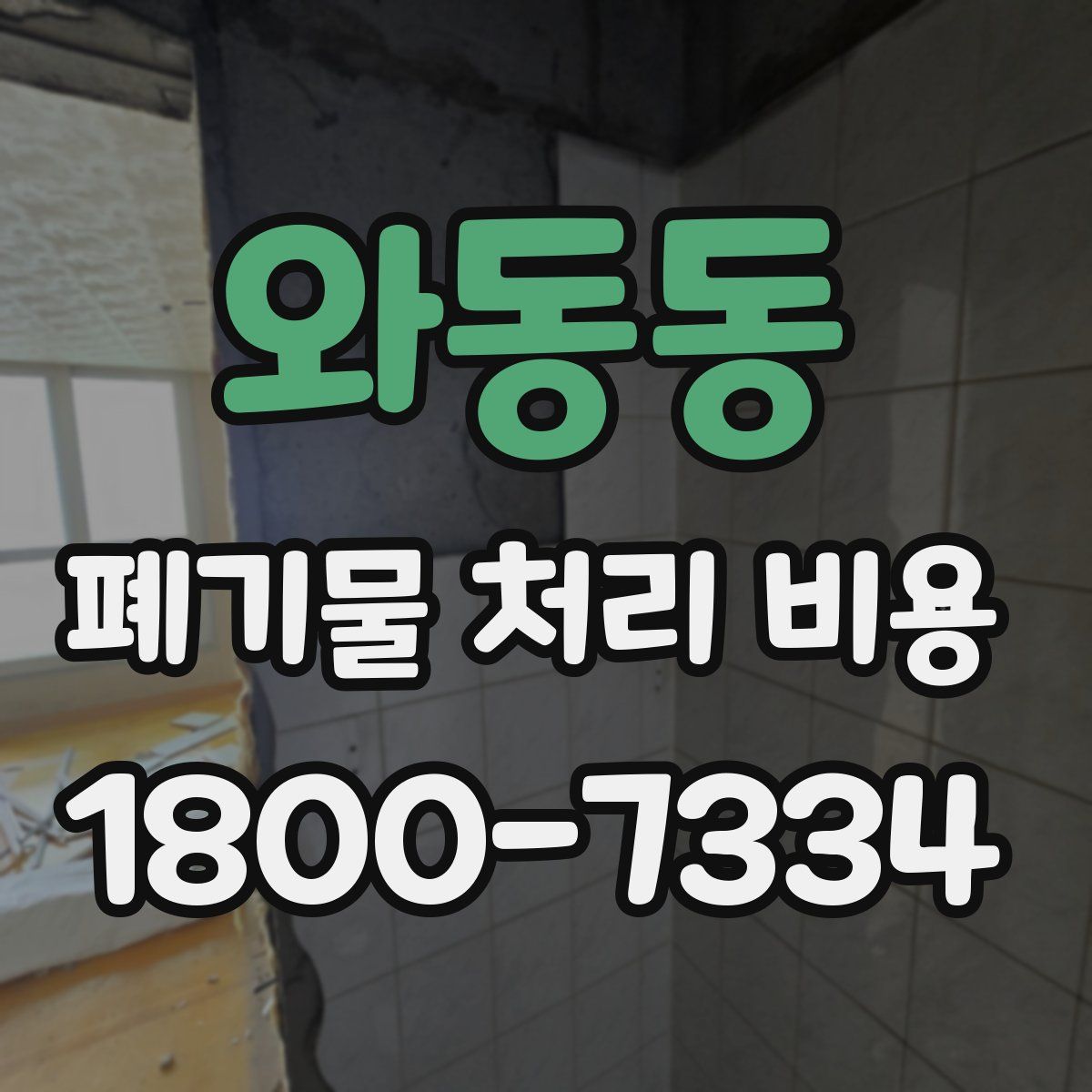 와동동 폐기물 처리 비용