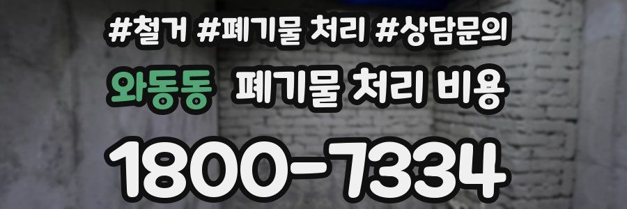 와동동 폐기물 처리 비용