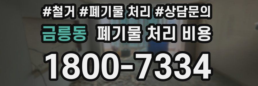 금릉동 폐기물 처리 비용