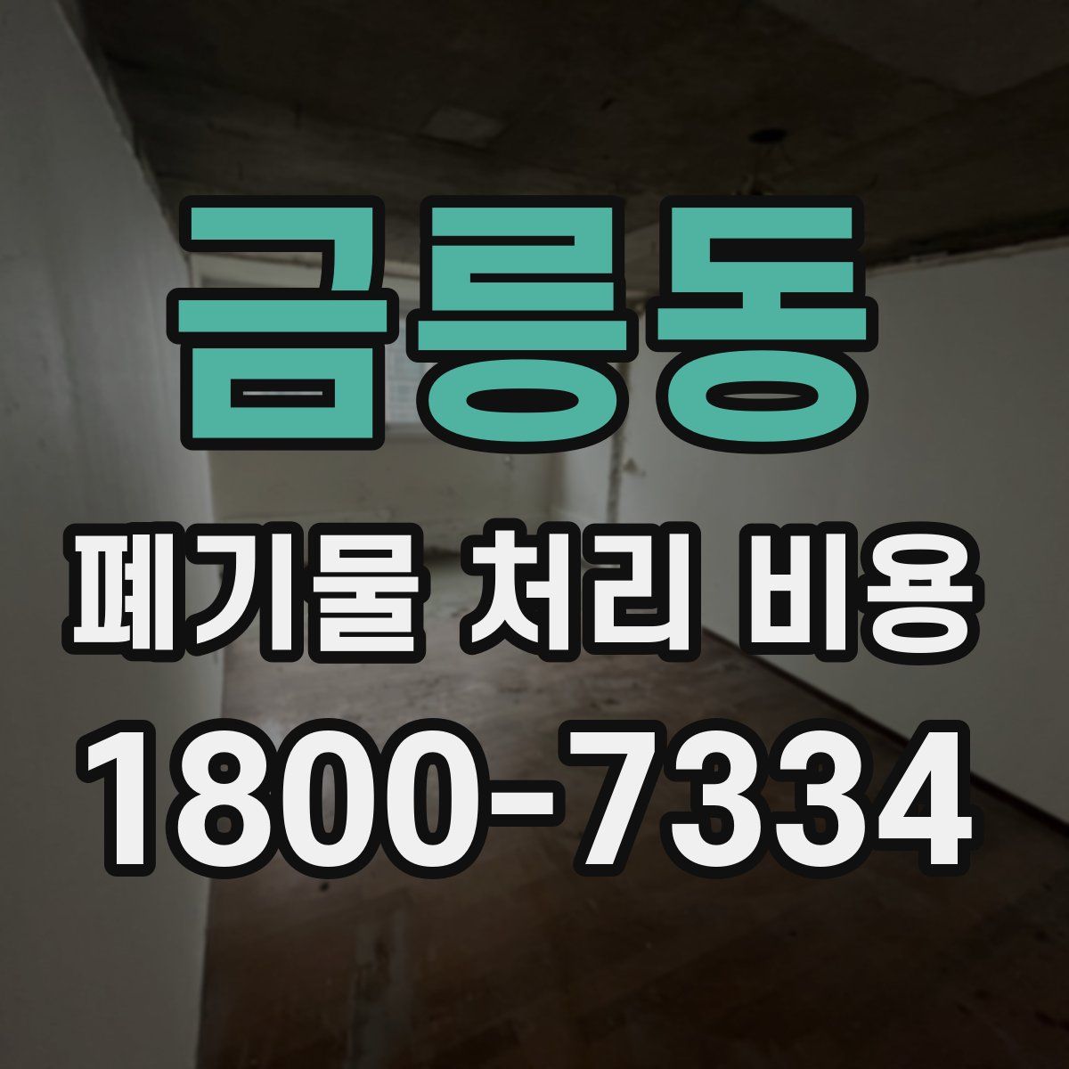 금릉동 폐기물 처리 비용
