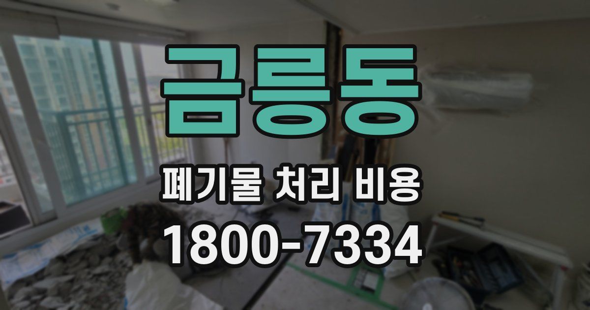 금릉동 폐기물 처리 비용