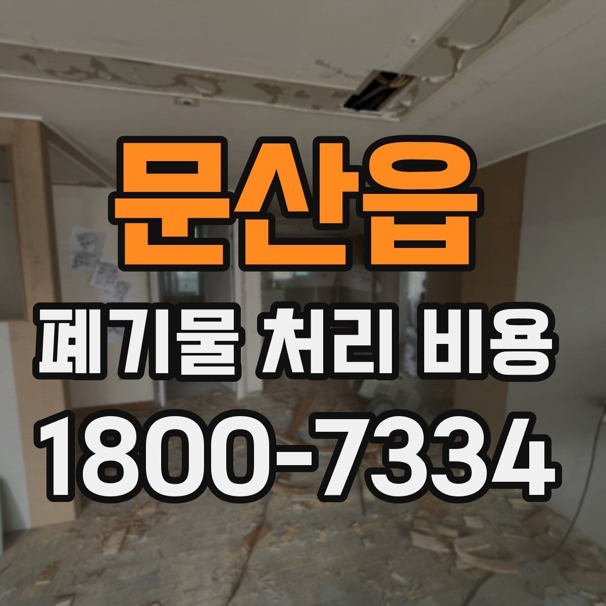 문산읍 폐기물 처리 비용 계산 시 인원과 장비가 영향을 주는 경우