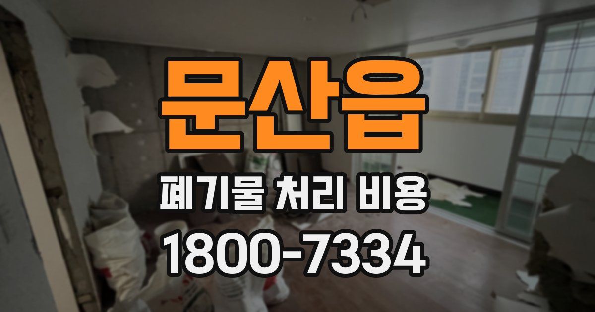 문산읍 폐기물 처리 비용