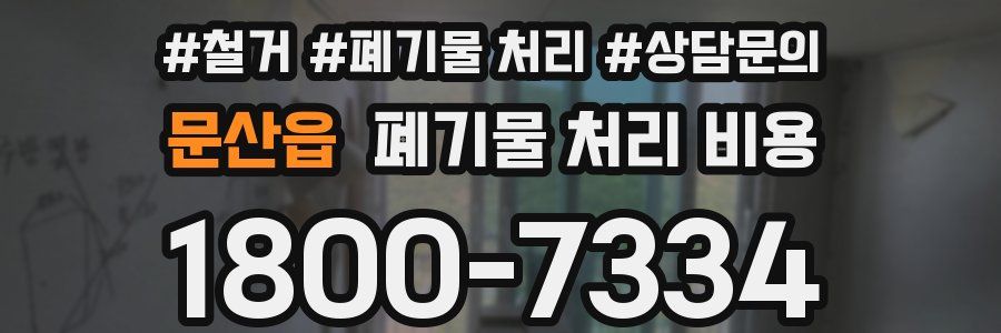 문산읍 폐기물 처리 비용