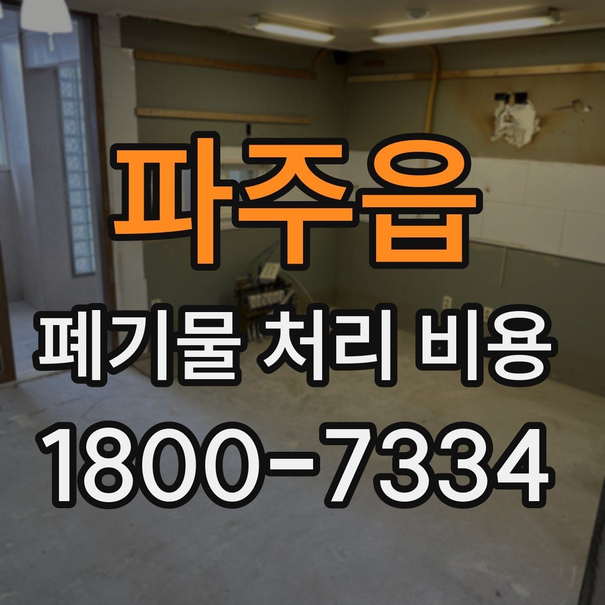파주읍 폐기물 처리 비용 선택 전 확인할 체크리스트