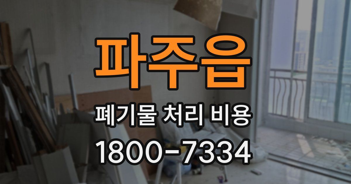 파주읍 폐기물 처리 비용