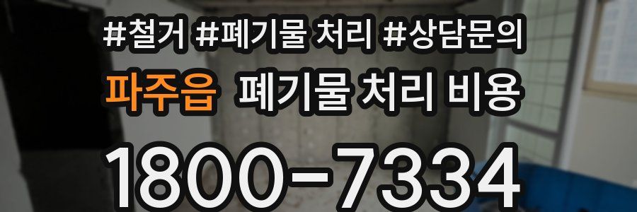 파주읍 폐기물 처리 비용