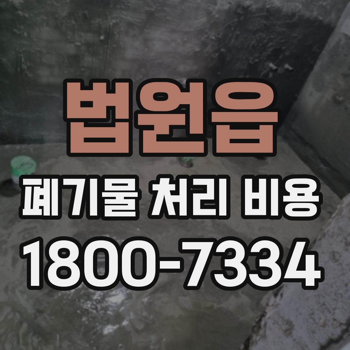 법원읍 폐기물 처리 비용 안내를 이해하기 쉽게 보는 법