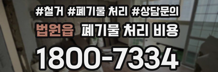 법원읍 폐기물 처리 비용