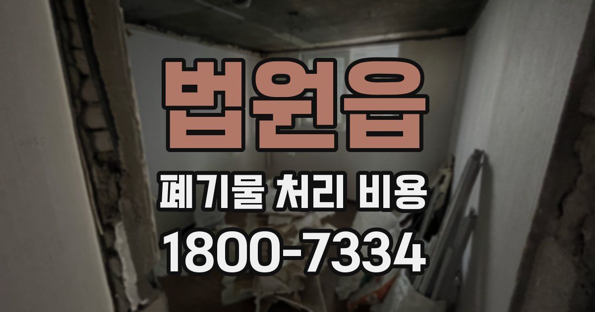 법원읍 폐기물 처리 비용