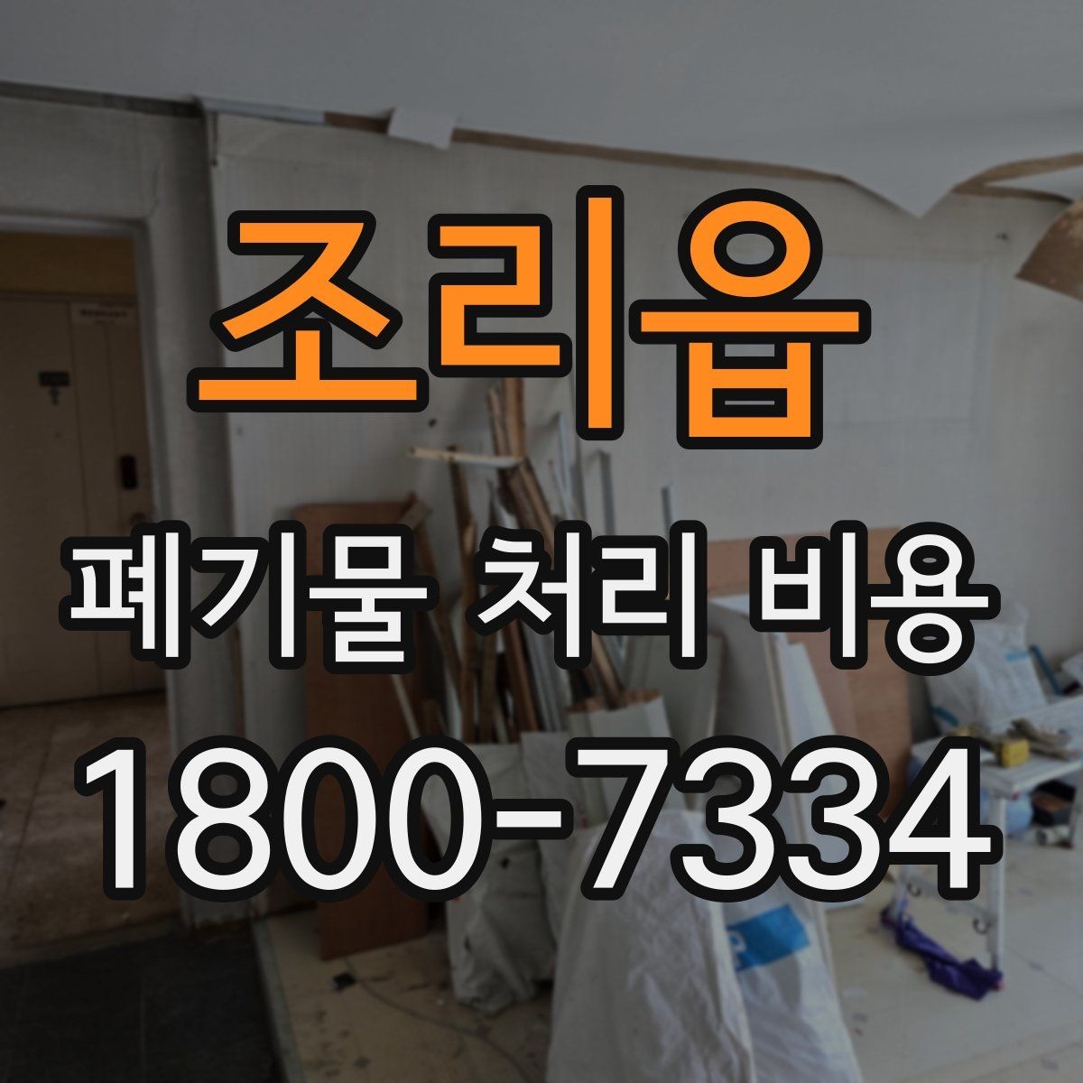 조리읍 폐기물 처리 비용 견적을 받을 때 확인해야 할 항목