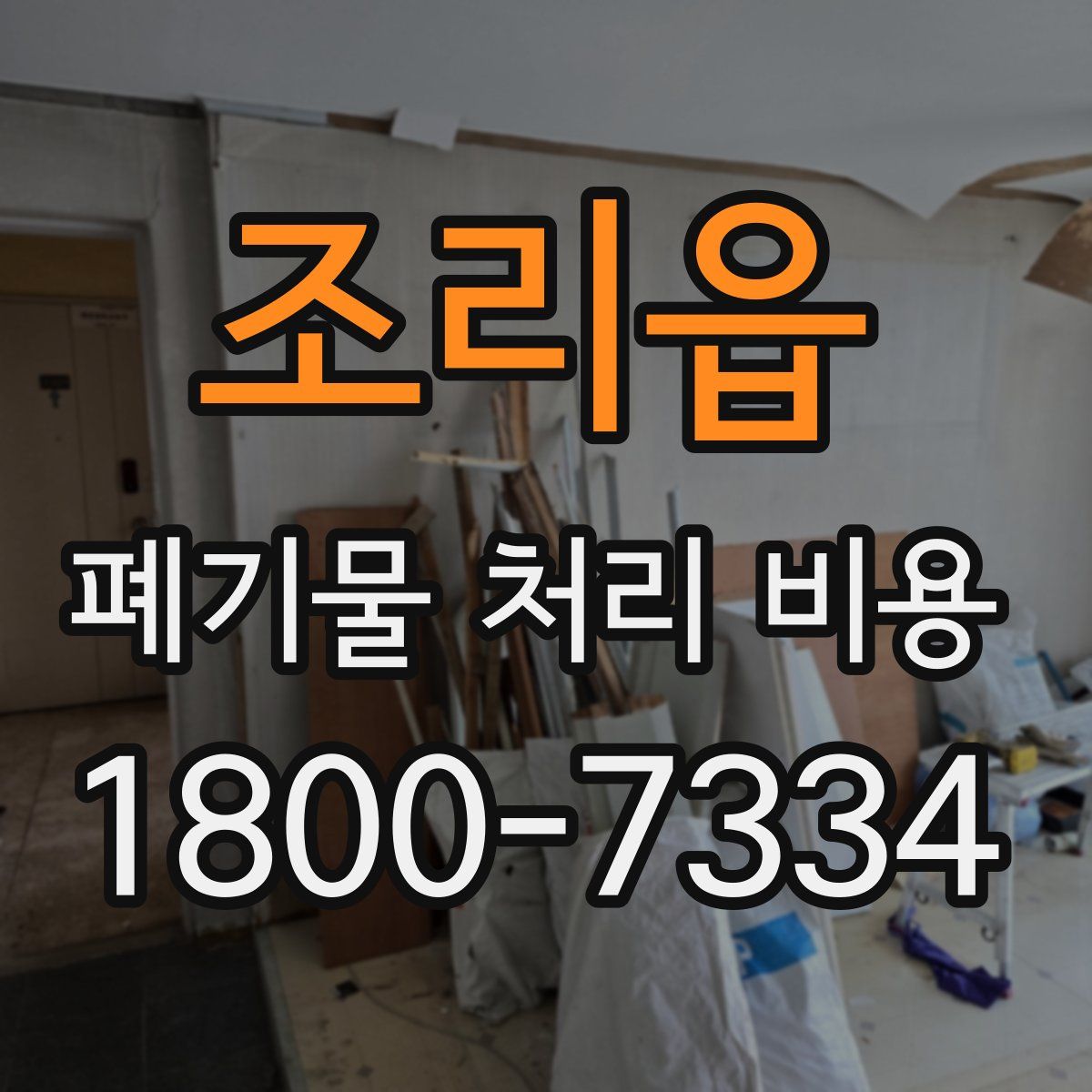 조리읍 폐기물 처리 비용