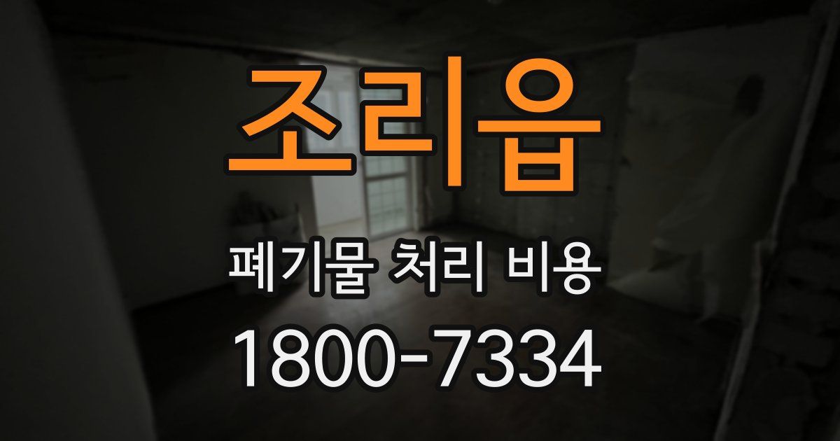 조리읍 폐기물 처리 비용