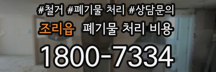 조리읍 폐기물 처리 비용