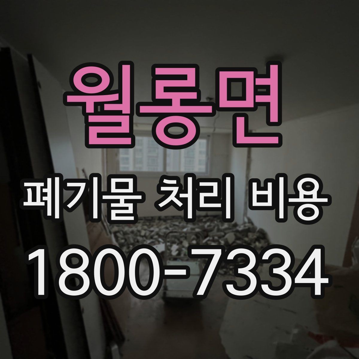 월롱면 폐기물 처리 비용 문의 전 준비할 내용