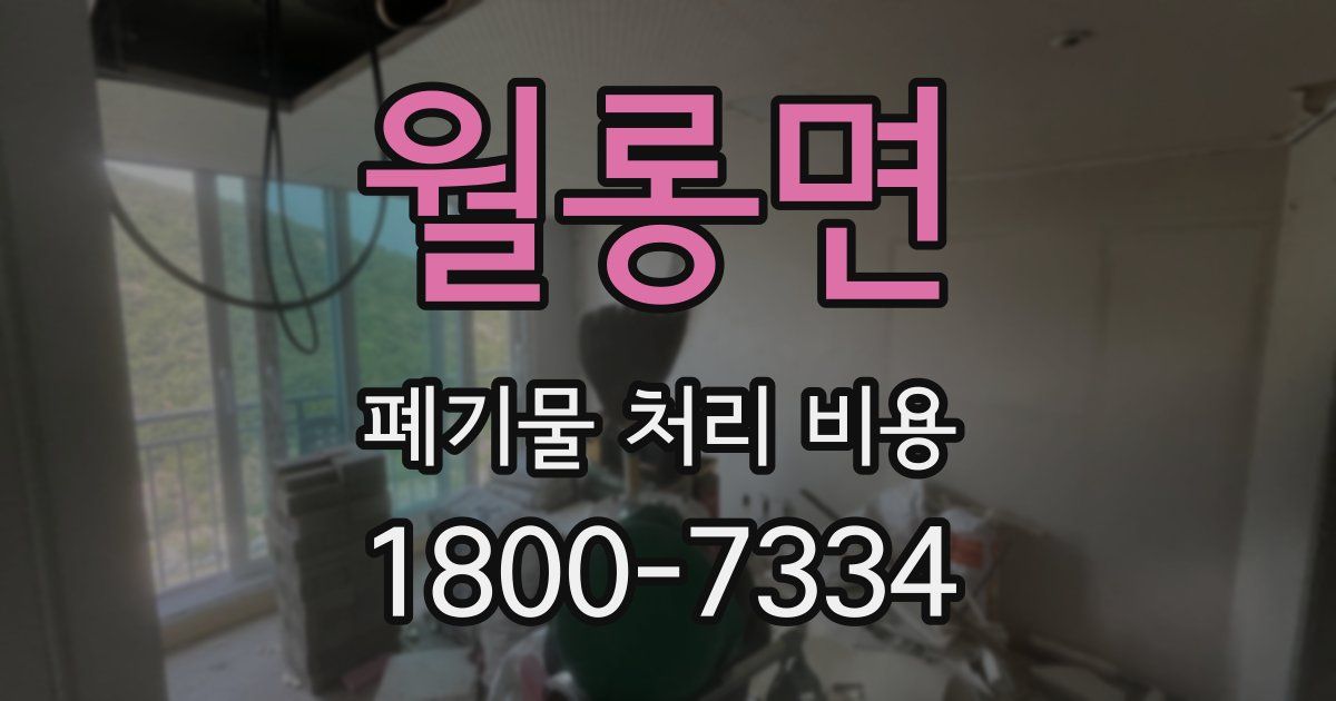 월롱면 폐기물 처리 비용