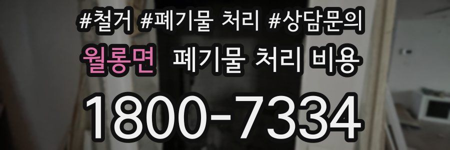 월롱면 폐기물 처리 비용