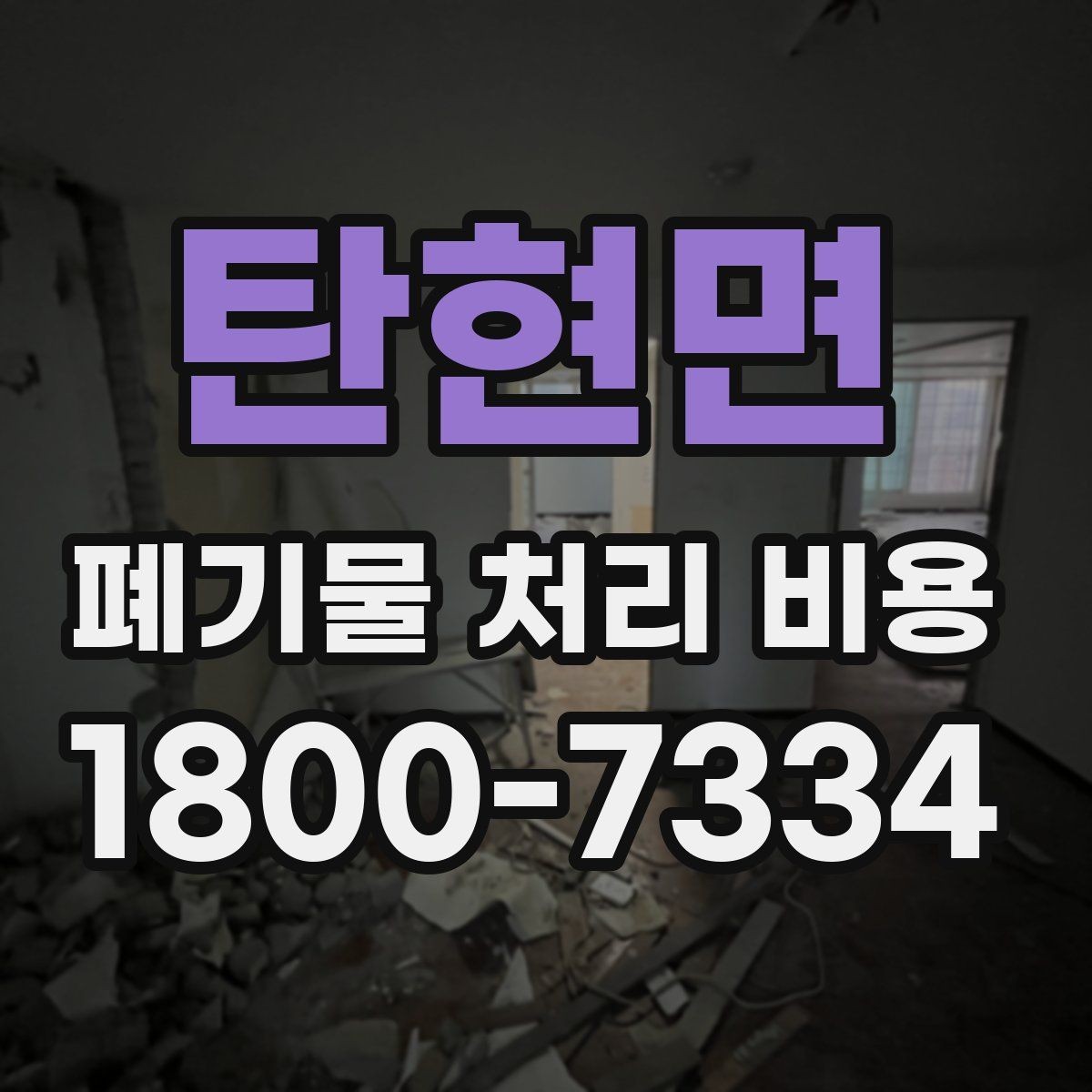 탄현면 폐기물 처리 비용 비교할 때 놓치기 쉬운 부분