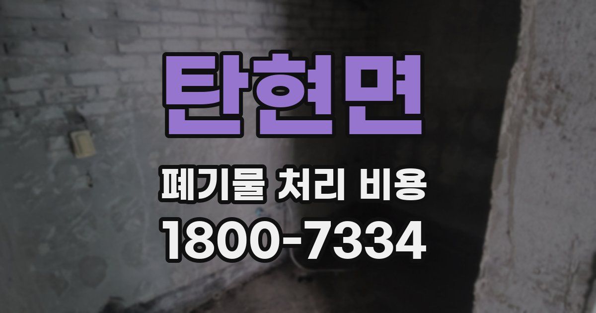 탄현면 폐기물 처리 비용