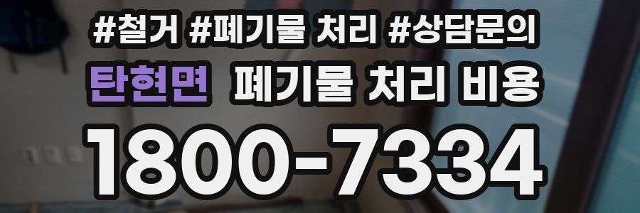 탄현면 폐기물 처리 비용