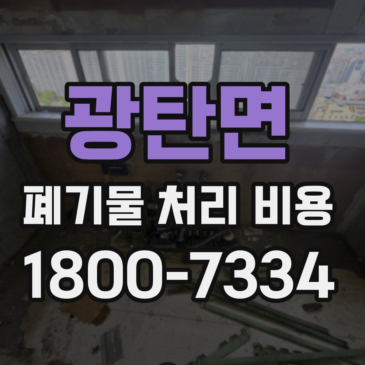 광탄면 폐기물 처리 비용