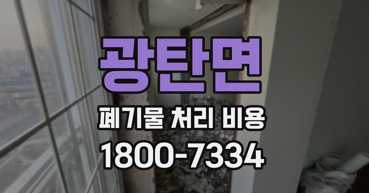광탄면 폐기물 처리 비용