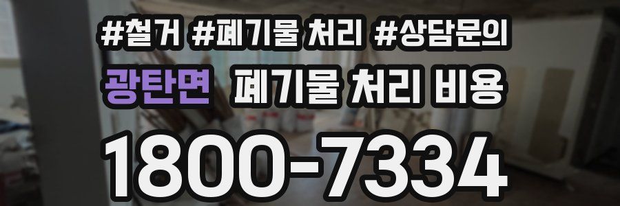 광탄면 폐기물 처리 비용
