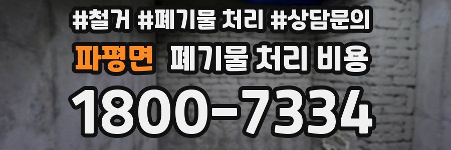 파평면 폐기물 처리 비용