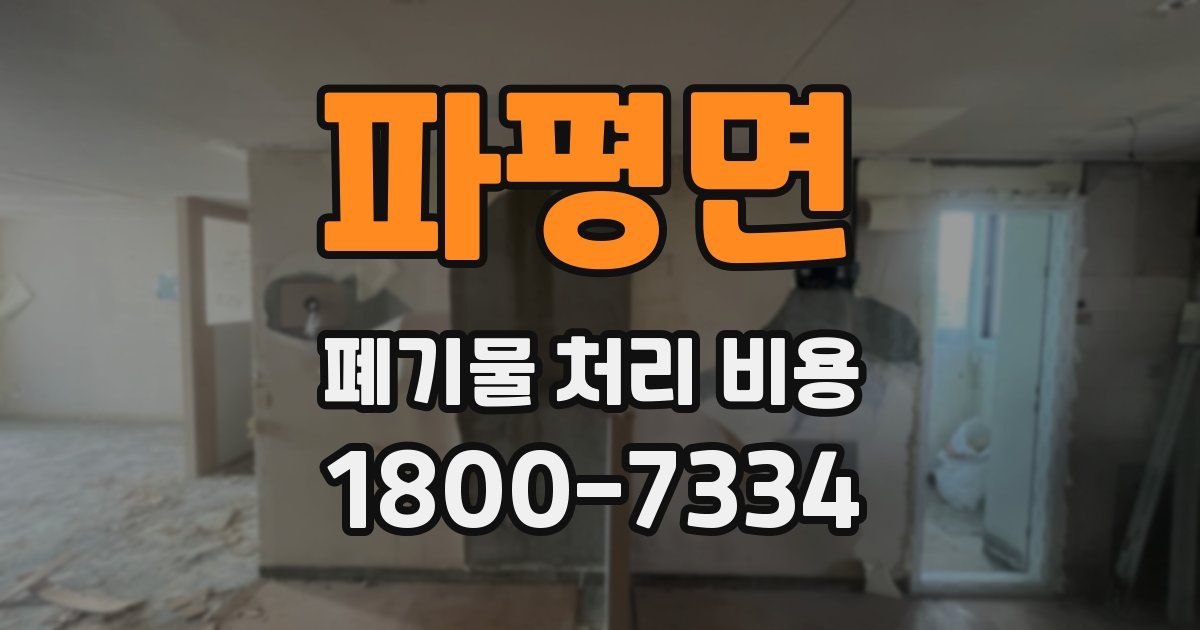 파평면 폐기물 처리 비용
