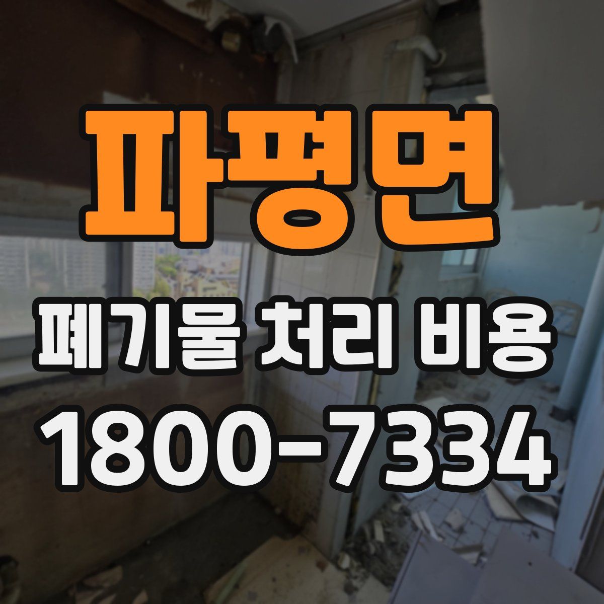 파평면 폐기물 처리 비용