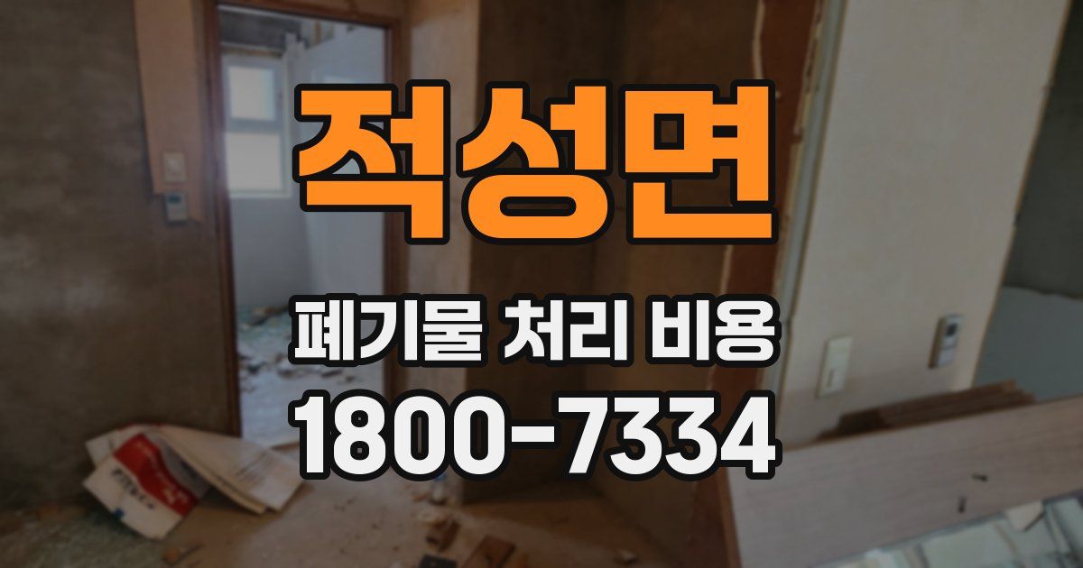 적성면 폐기물 처리 비용