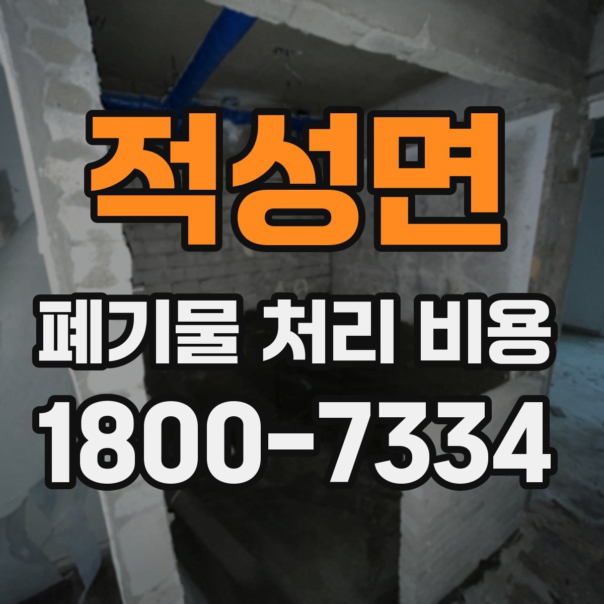 적성면 폐기물 처리 비용