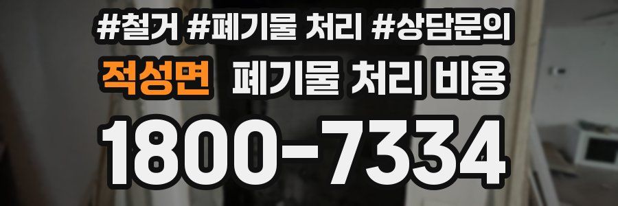 적성면 폐기물 처리 비용