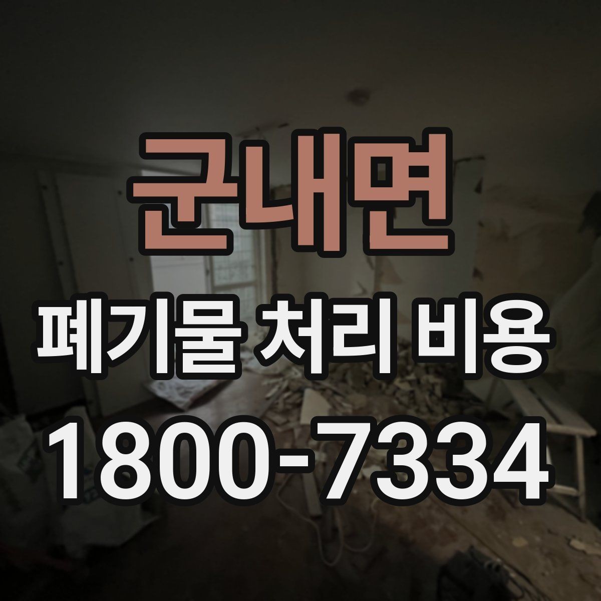 군내면 폐기물 처리 비용 안내를 받을 때 주의점