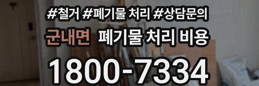 군내면 폐기물 처리 비용
