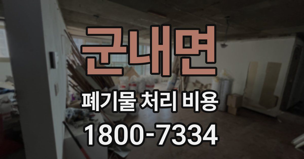 군내면 폐기물 처리 비용