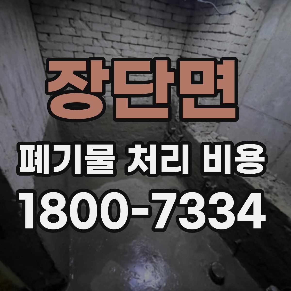 장단면 폐기물 처리 비용 비교할 때 계약 조건 확인이 중요한 이유