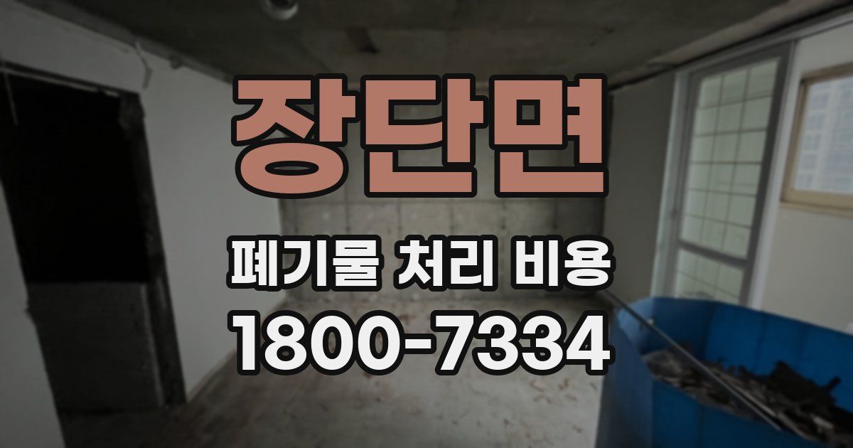 장단면 폐기물 처리 비용