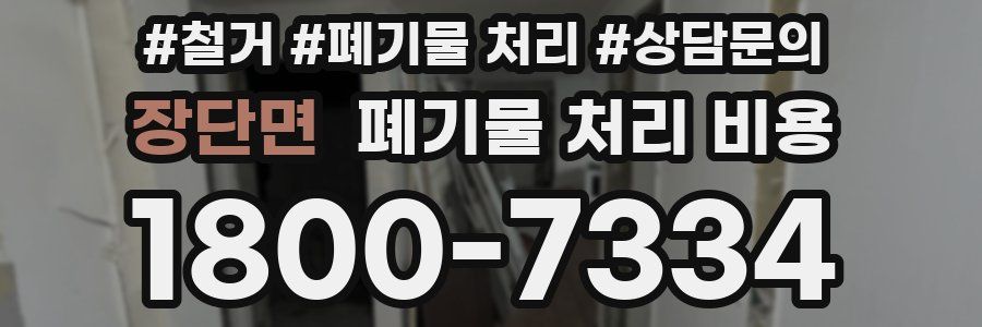 장단면 폐기물 처리 비용
