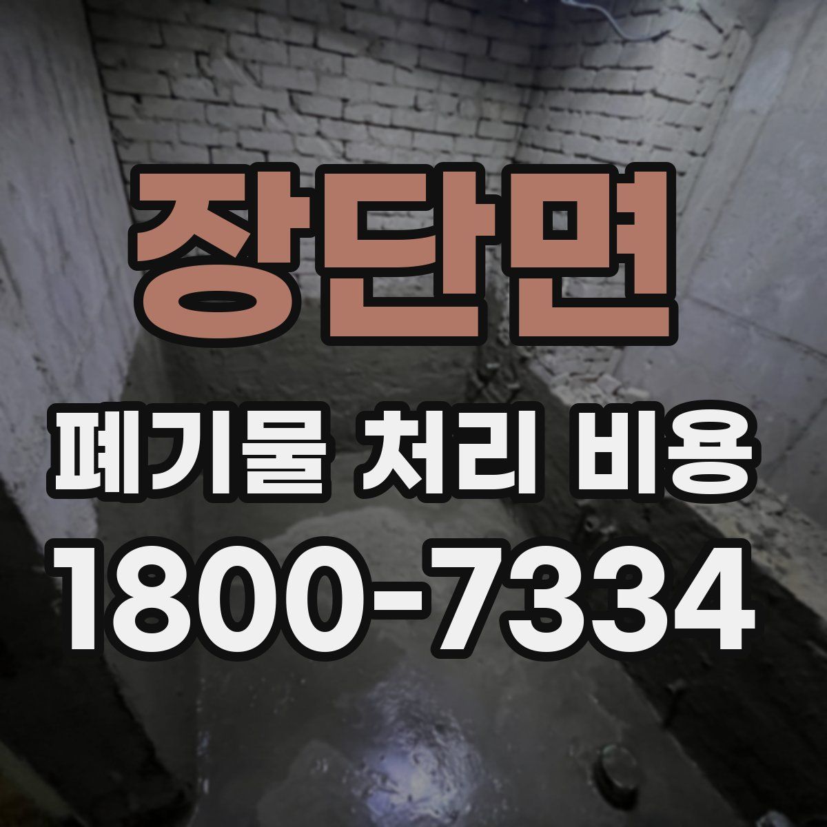 장단면 폐기물 처리 비용