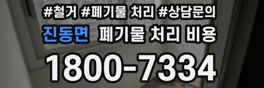 진동면 폐기물 처리 비용