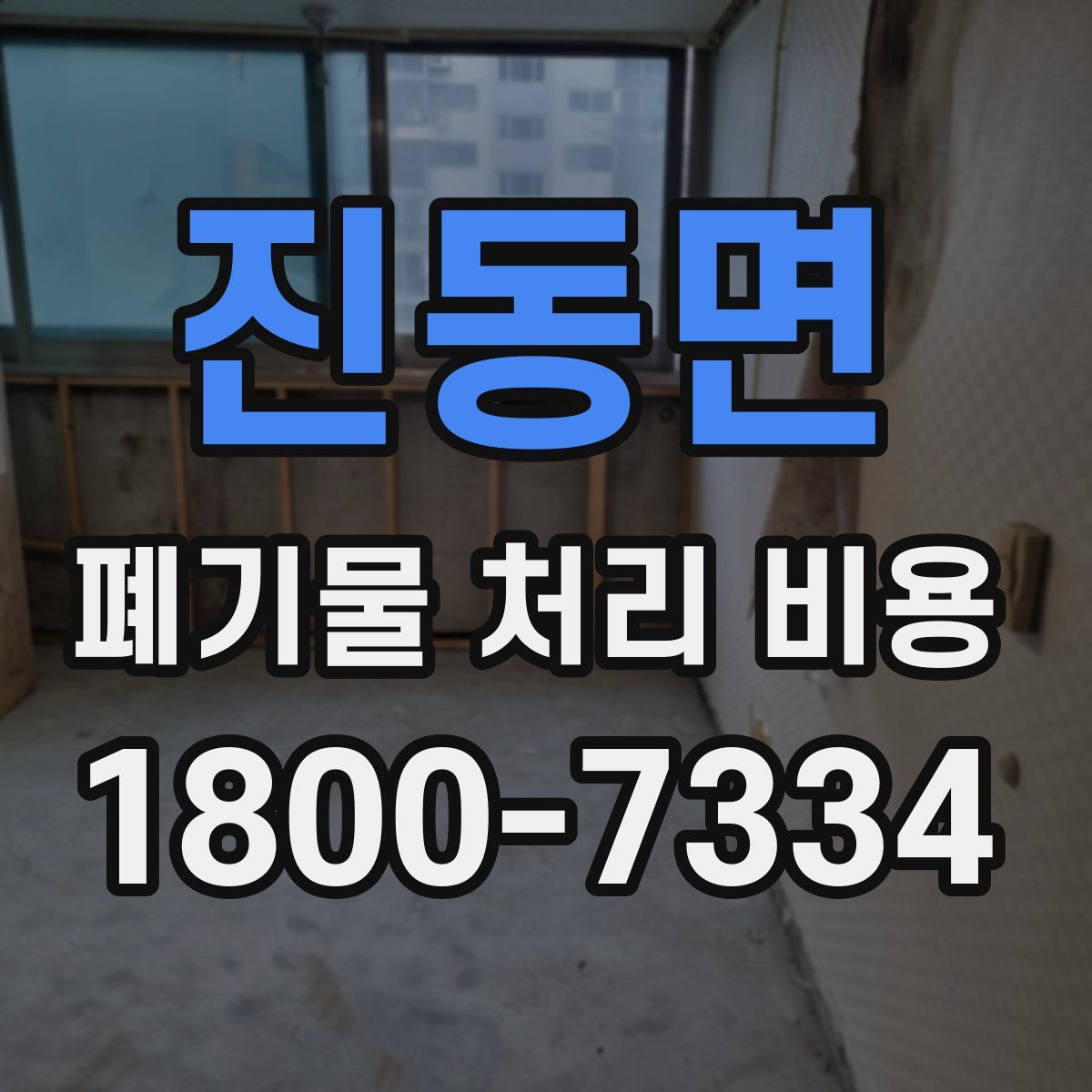 진동면 폐기물 처리 비용