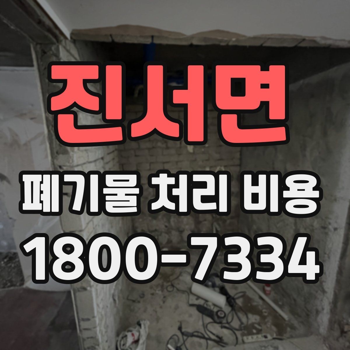 진서면 폐기물 처리 비용 설명을 쉽게 이해하는 방법