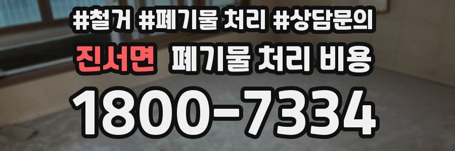 진서면 폐기물 처리 비용