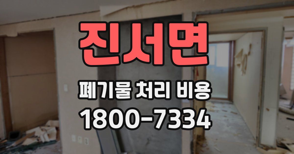 진서면 폐기물 처리 비용