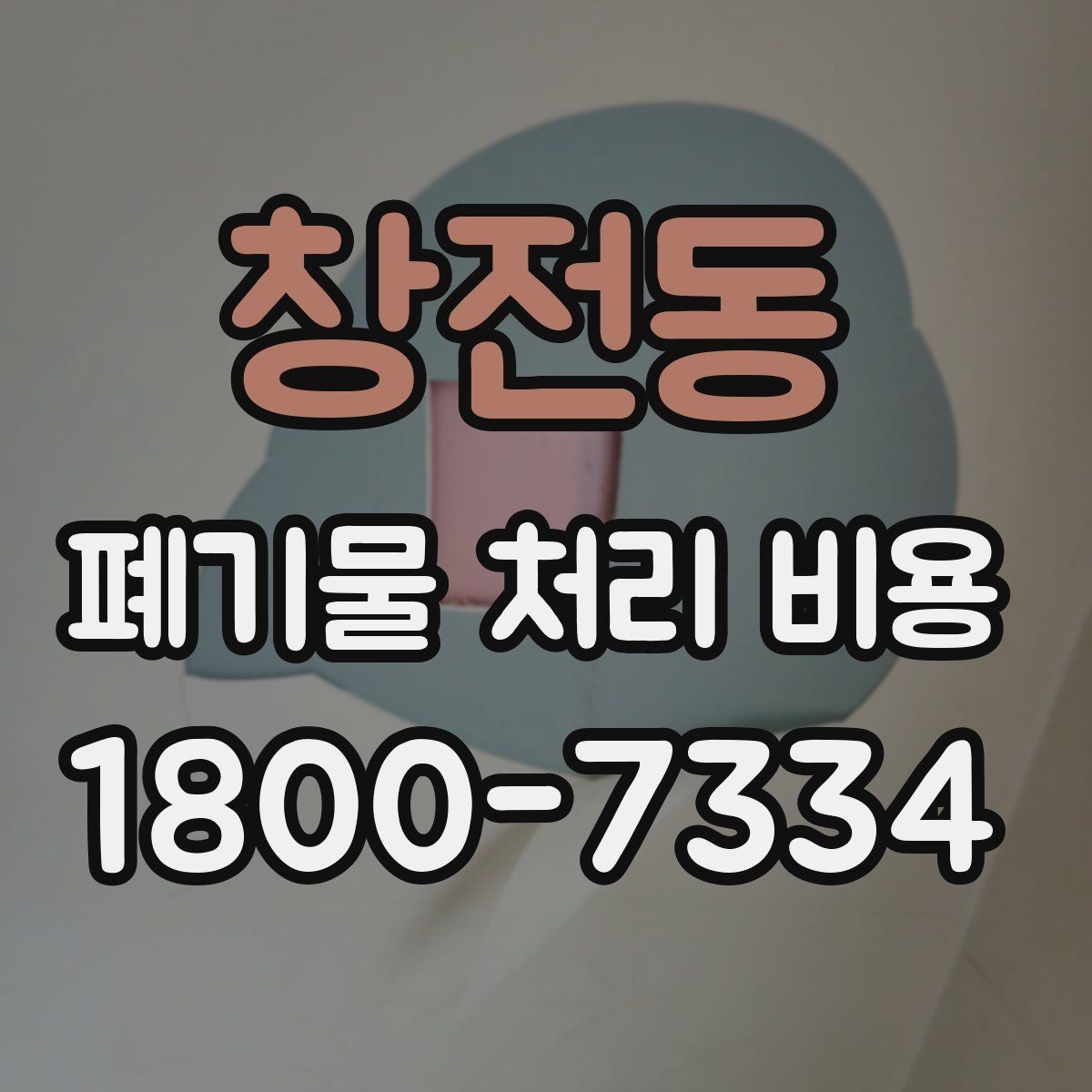 창전동 폐기물 처리 비용 상담 시 비교해야 할 포인트