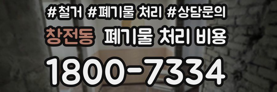 창전동 폐기물 처리 비용