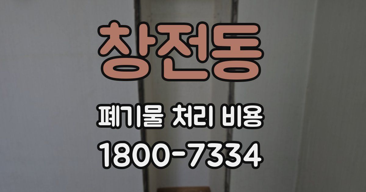 창전동 폐기물 처리 비용