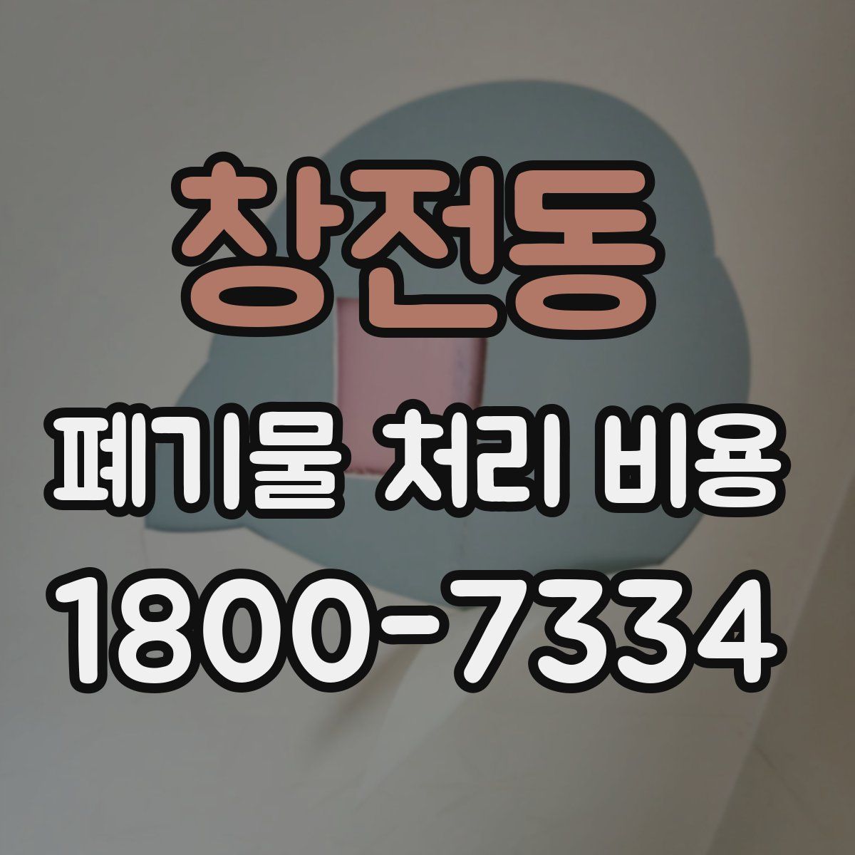 창전동 폐기물 처리 비용